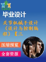 關節(jié)機械手設計（設計與控制編程）【三維proe】【全套cad圖紙+畢業(yè)論文】【原創(chuàng)資料】