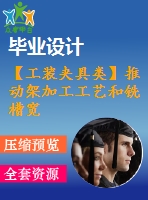 【工裝夾具類】推動架加工工藝和銑槽寬6mm，深9.5mm夾具設(shè)計【全套cad圖紙】