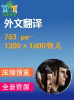 763 pe-1200х1600顎式破碎機(jī)的設(shè)計(jì)【優(yōu)秀含5張cad圖+開(kāi)題報(bào)告+文獻(xiàn)翻譯+說(shuō)明書(shū)】