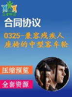 0325-兼容殘疾人座椅的中型客車輪椅升降機(jī)構(gòu)設(shè)計(jì)【cad圖+說(shuō)明書】