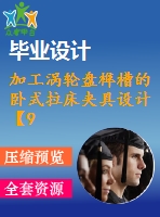 加工渦輪盤榫槽的臥式拉床夾具設計【9張cad圖紙、工藝卡片和說明書】