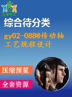 gy02-088@傳動(dòng)軸工藝規(guī)程設(shè)計(jì)