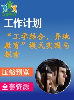 “工學結(jié)合、異地教育”模式實踐與探索2