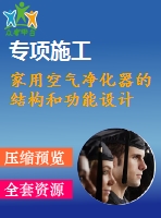 家用空氣凈化器的結(jié)構(gòu)和功能設計