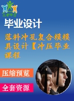 落料沖孔復(fù)合模模具設(shè)計【沖壓畢業(yè)課程設(shè)計含9張cad圖+說明書論文0.4萬字18頁】