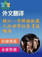 錢江一號焊接機(jī)器人運(yùn)動(dòng)學(xué)仿真【說明書論文開題報(bào)告外文翻譯】