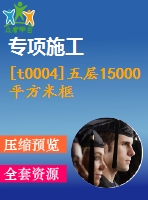 [t0004]五層15000平方米框架教學(xué)樓（計算書、部分建筑、結(jié)構(gòu)圖）