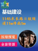 1145米長(zhǎng)路ⅱ級(jí)隧道11m凈高5m公路--ⅱ級(jí)（計(jì)算書(shū)59頁(yè)，cad圖17張）