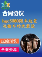 hgc5080隨車起重運(yùn)輸車的改裝設(shè)計(jì)【說明書+cad】