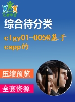 clgy01-005@基于capp的汽車制動器鉗體工藝過程設(shè)計(jì)（三維ansys）
