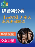 【cm076】上海大眾汽車n350左前門前導(dǎo)軌下支架沖模設(shè)計(jì)【rw】[復(fù)合+單]