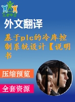 基于plc的冷庫控制系統(tǒng)設(shè)計(jì)【說明書論文開題報告外文翻譯】