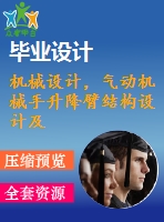 機械設計，氣動機械手升降臂結(jié)構(gòu)設計及控制軟件設計【圖紙4張】【全套cad圖紙+畢業(yè)論文】【原創(chuàng)資料】【畢業(yè)設計】
