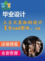 土豆滅茬機(jī)的設(shè)計(jì)【含cad圖紙、catia三維】