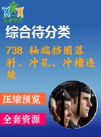 738 軸端擋圈落料、沖孔、沖槽連續(xù)模
