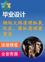 鋼坯火焰清理機(jī)氧化皮、裂紋清理裝置設(shè)計[三維sw]【5張cad圖紙和說明書】