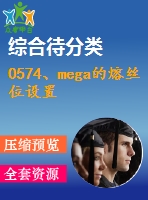 0574、mega的熔絲位設(shè)置