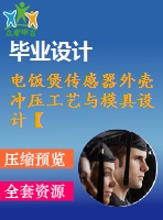 電飯煲傳感器外殼沖壓工藝與模具設計【16張cad圖紙和說明書】