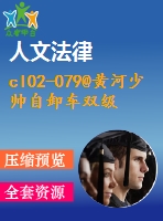 cl02-079@黃河少帥自卸車雙級主減速器設計