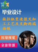 拖拉機(jī)變速撥叉加工工藝及叉腳兩端面銑削夾具設(shè)計(jì)【4張cad圖紙、工藝卡片和說明書】