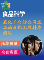某化工倉儲(chǔ)公司成品油及化工原料庫儲(chǔ)運(yùn)工藝初步設(shè)計(jì)