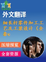細(xì)長(zhǎng)桿零件加工工藝及工裝設(shè)計(jì)（全套cad圖+設(shè)計(jì)說(shuō)明書+翻譯）