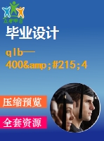 qlb—400&#215;400框式平板硫化機設計【含7張cad圖優(yōu)秀課程畢業(yè)設計】
