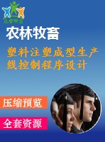 塑料注塑成型生產(chǎn)線控制程序設計
