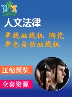 單線(xiàn)畫(huà)線(xiàn)機(jī) 陶瓷單色自動(dòng)畫(huà)線(xiàn)機(jī)