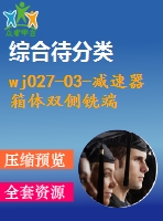 wj027-03-減速器箱體雙側銑端面工裝設計-可旋轉180度加工【三維】原創(chuàng)