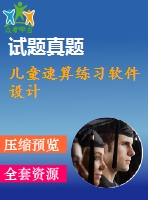兒童速算練習(xí)軟件設(shè)計
