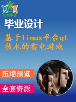 基于linux平臺qt技術的雷電游戲的設計與實現(xiàn)