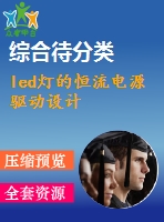 led燈的恒流電源驅(qū)動設(shè)計(jì)