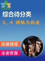 3，4 調(diào)幅與檢波