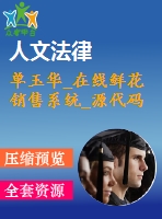 單玉華_在線(xiàn)鮮花銷(xiāo)售系統(tǒng)_源代碼