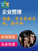 胡康，學(xué)生管理系統(tǒng)，源代碼