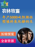 年產(chǎn)5000噸阻燃性型填料氧化銻的生產(chǎn)設計