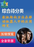 舵機(jī)轉(zhuǎn)向方法在移動機(jī)器人中的應(yīng)用研究