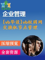 [vb畢設(shè)]vb校園網(wǎng)交換機節(jié)點管理系統(tǒng)＋論文