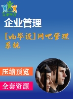 [vb畢設]網吧管理系統(tǒng)