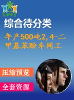 年產500噸2,4-二甲基苯酚車間工藝設計