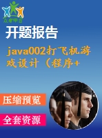 java002打飛機游戲設(shè)計（程序+論文）