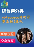 vb+access網(wǎng)吧計(jì)費(fèi)系統(tǒng)(源代碼+系統(tǒng))