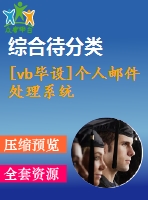 [vb畢設]個人郵件處理系統(tǒng)
