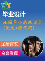 vb簡單小游戲設(shè)計(論文+源代碼)