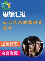 云上生活購物網(wǎng)頁設(shè)計(jì)