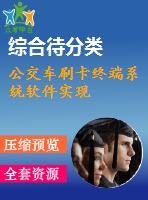 公交車刷卡終端系統(tǒng)軟件實(shí)現(xiàn)