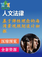 基于彈性理念的海灣景觀規(guī)劃設(shè)計初探