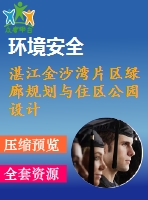 湛江金沙灣片區(qū)綠廊規(guī)劃與住區(qū)公園設(shè)計(jì)