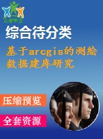 基于arcgis的測(cè)繪數(shù)據(jù)建庫研究